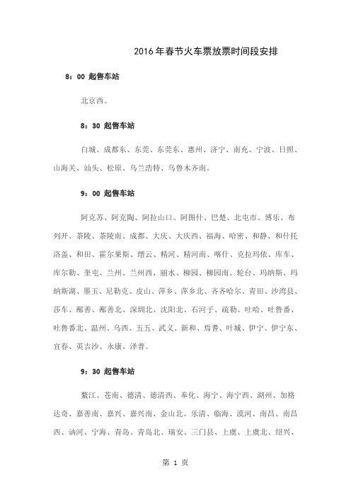 2019年春节全国各火车站网上售票放票时间word资料13页