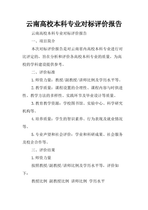 云南高校本科专业对标评价报告