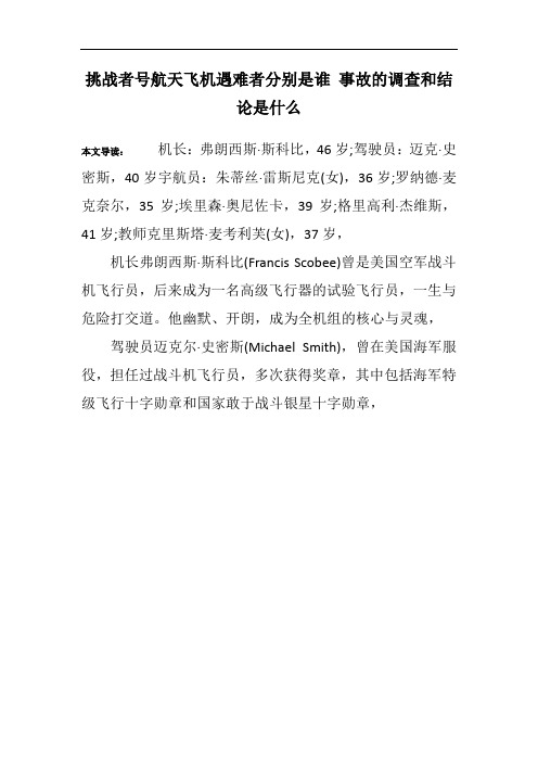 挑战者号航天飞机遇难者分别是谁 事故的调查和结论是什么