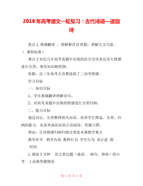 2019年高考语文一轮复习：古代诗词—送别诗 