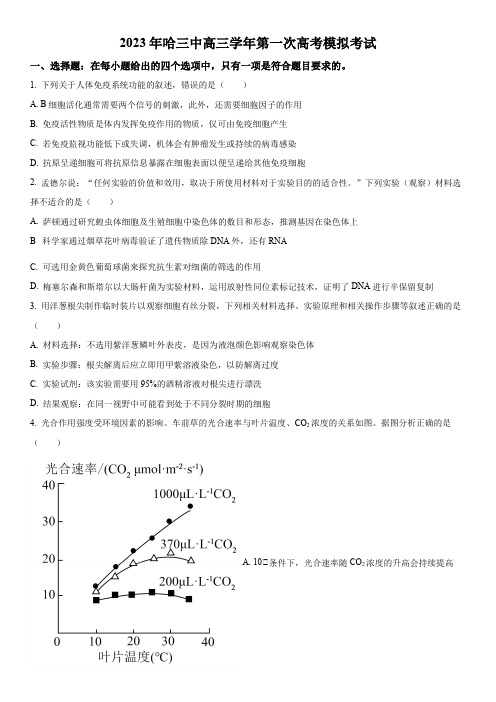 2023年黑龙江省哈尔滨市三中高三高考一模理综生物试卷含详解