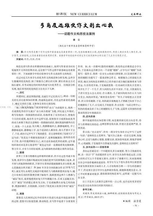 多角度思维使作文别出心裁——话题作文构思技法案例