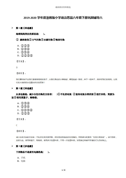 2019-2020学年度浙教版小学政治思品六年级下册巩固辅导六