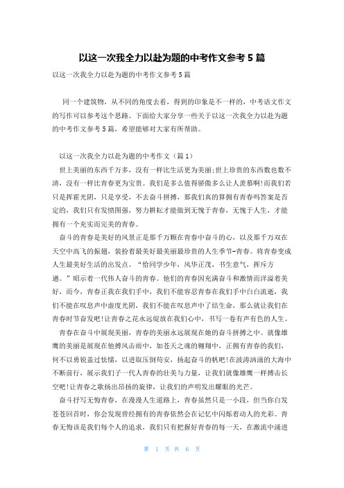 以这一次我全力以赴为题的中考作文参考5篇