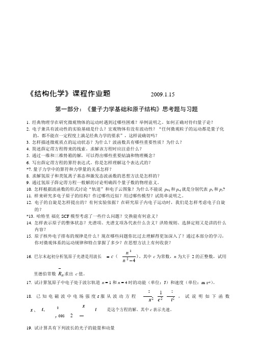 《量子力学基础和原子、分子及晶体结构》习题和思考题(可编辑修改word版)