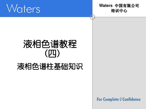 液相色谱教程(四)液相色谱柱基础知识