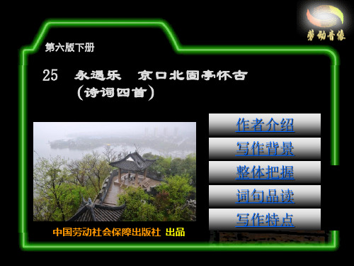 电子课件-《语文(第六版下册 )》第五单元27  诗词四首(永遇乐  京口北固亭怀古) 