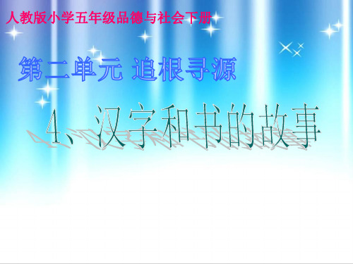 五年级下册品德与社会课件-2.4汉字和书的故事 ｜人教新课标             (共26张PPT)