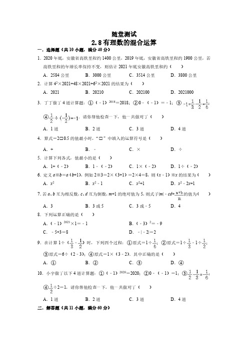 七年级数学苏科版上册随堂测试第2单元《 2.8 有理数的混合运算》 练习试题试卷 含答案