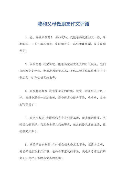 我和父母做朋友作文评语