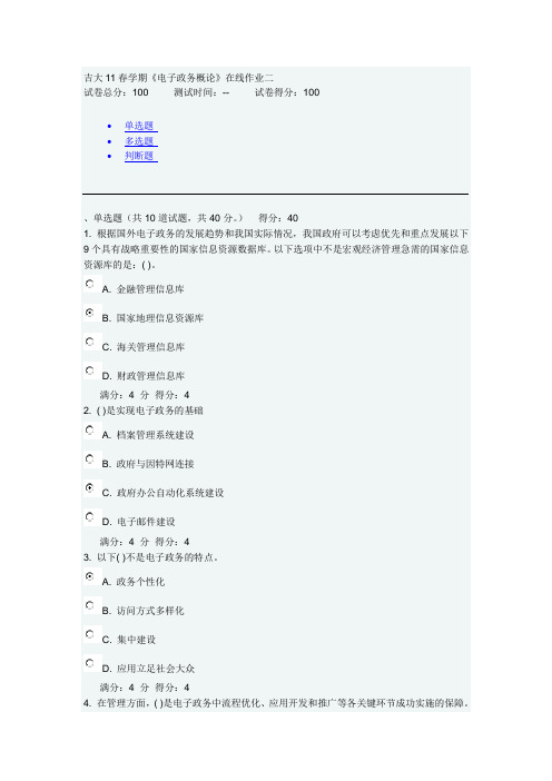 吉大11春学期《电子政务概论》在线作业二