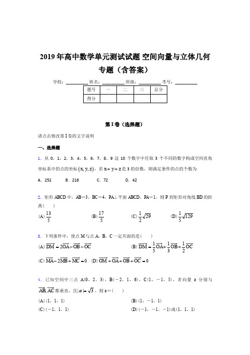 精选高中数学单元测试试题-空间向量与立体几何专题考核题库完整版(含参考答案)