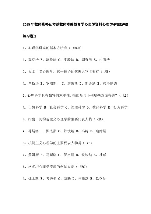 2015年教师资格证考试教师考编教育学心理学资料心理学多项选择题练习题2