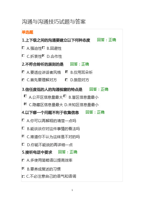 (完整版)沟通技巧试题答案