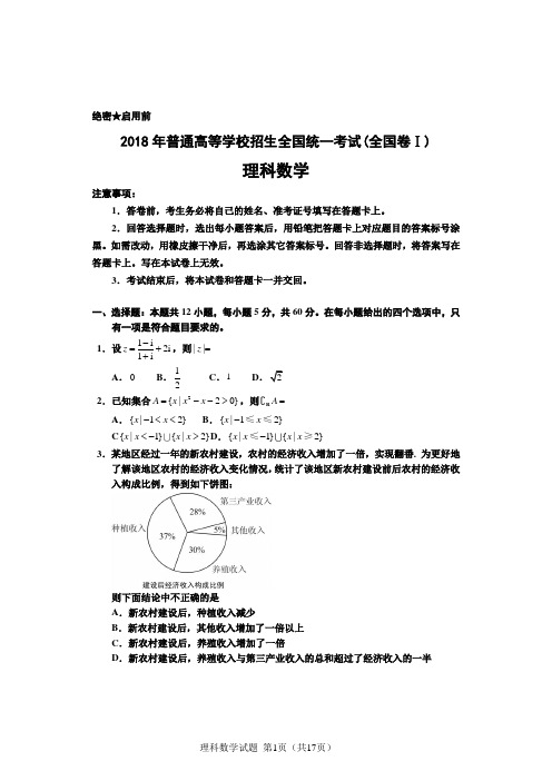 (完整版)2018年高考全国1卷理科数学试题及答案详细解析(word版_精校版)