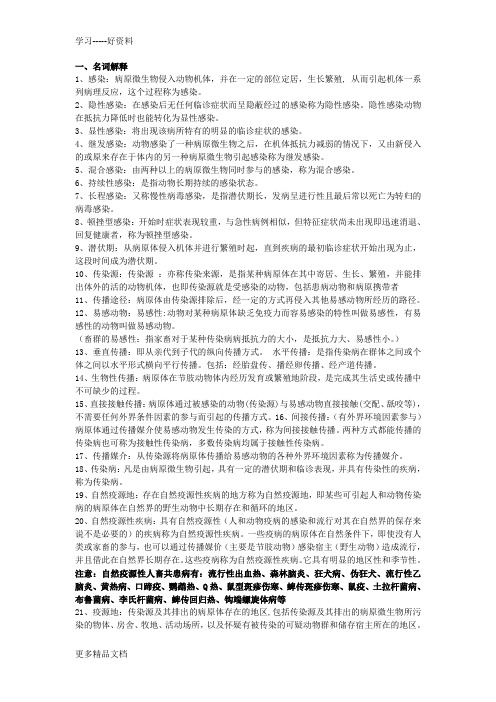 兽医传染病名词解释汇编