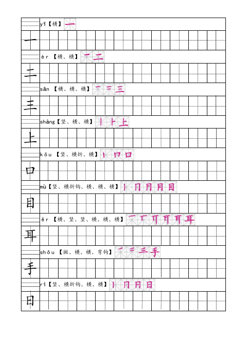 部编人教版小学语文一年级上册生字田字格笔顺表带拼音