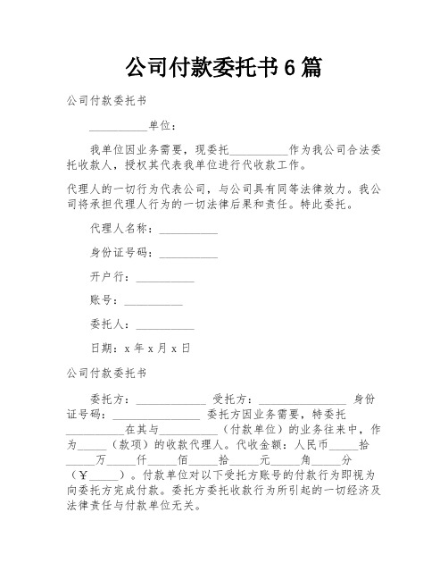 公司付款委托书6篇