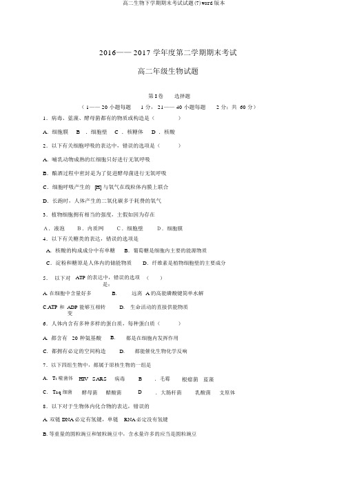 高二生物下学期期末考试试题(7)word版本