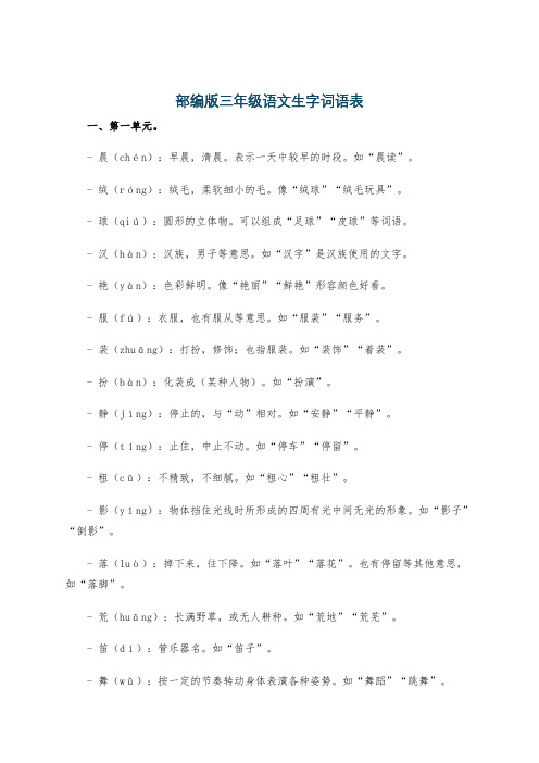 部编版三年级语文生字词语表