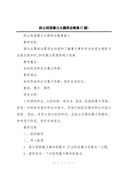 防止校园暴力主题班会教案(7篇)