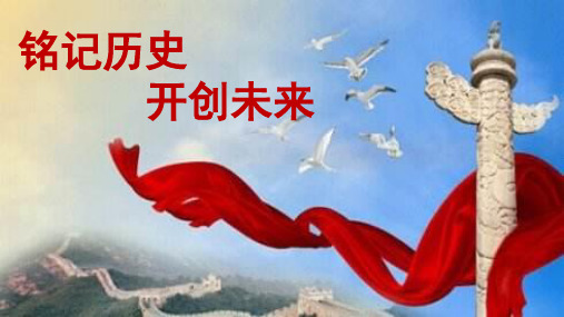 铭记历史开创未来主题班会