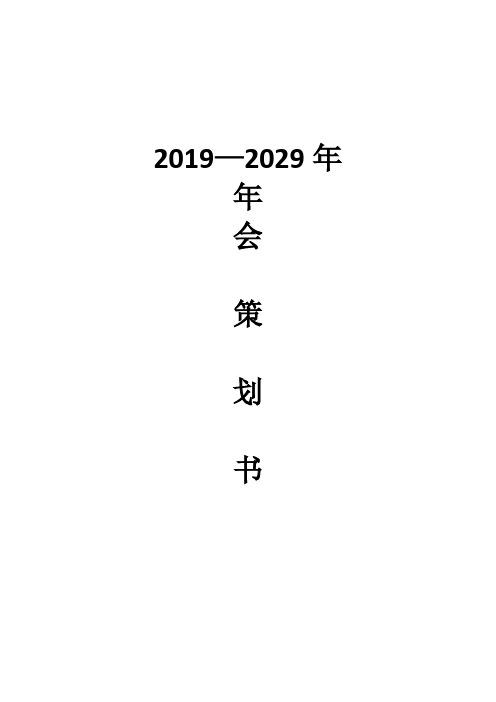 2019-2020年企业年会策划方案书