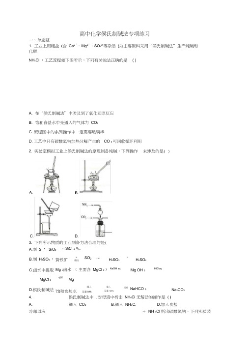 高中化学侯氏制碱法专项练习(附答案)