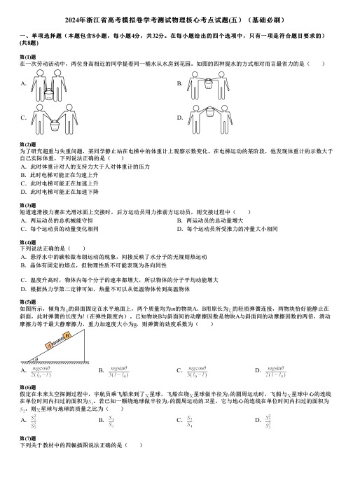 2024年浙江省高考模拟卷学考测试物理核心考点试题(五)(基础必刷)