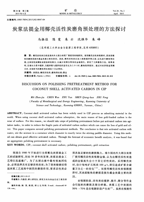炭浆法提金用椰壳活性炭磨角预处理的方法探讨