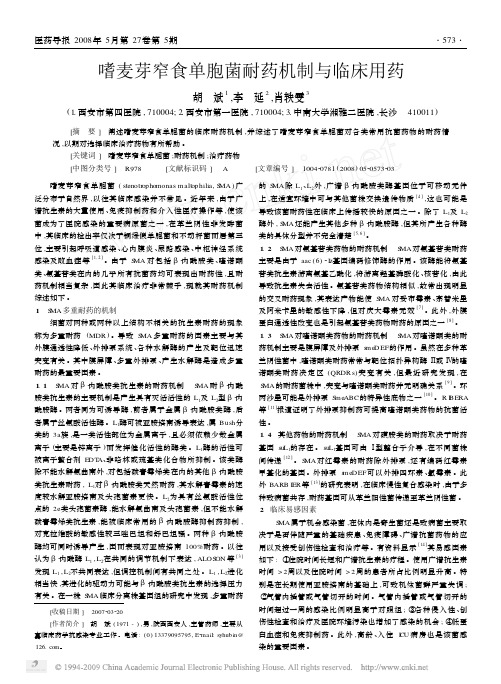 嗜麦芽窄食单胞菌耐药机制与临床用药