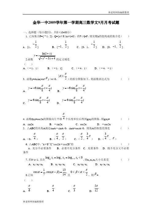 数学(文)卷·浙江省金华一中2010届高三9月月考(2009.10)