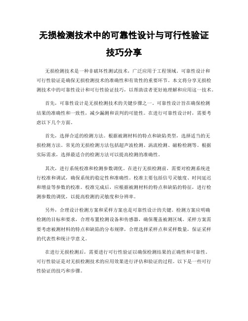 无损检测技术中的可靠性设计与可行性验证技巧分享