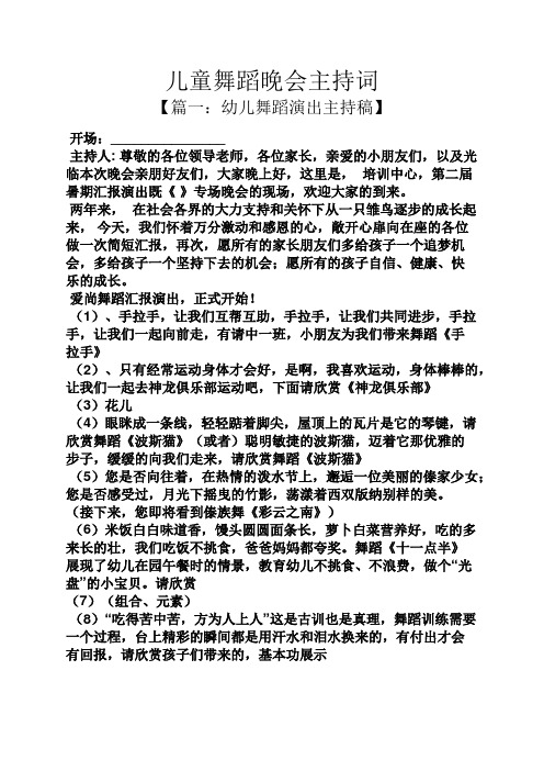 儿童舞蹈晚会主持词