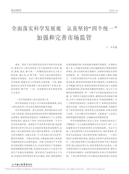 全面落实科学发展观认真坚持_四个统一_加强和完善市场监管_许光建