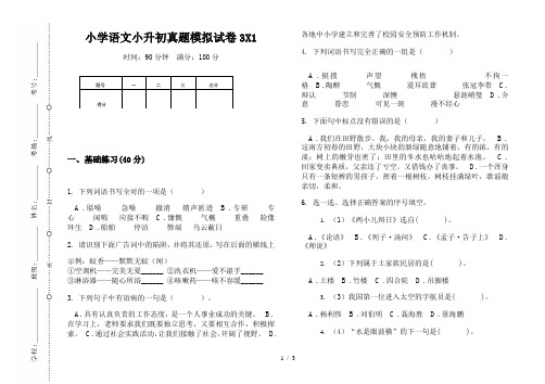 【小学教育】2019最新小学语文小升初真题模拟试卷3X1—8K可直接打印