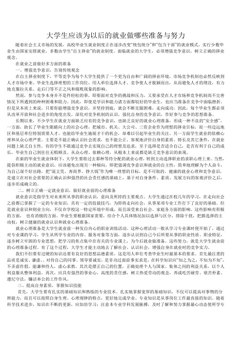 大学生应该为以后的就业做哪些准备与努力