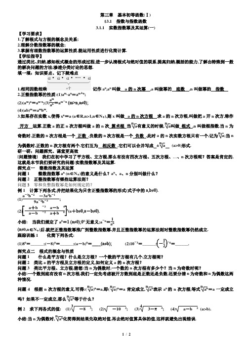 3.1.1(一)实数指数幂及其运算教案学生版