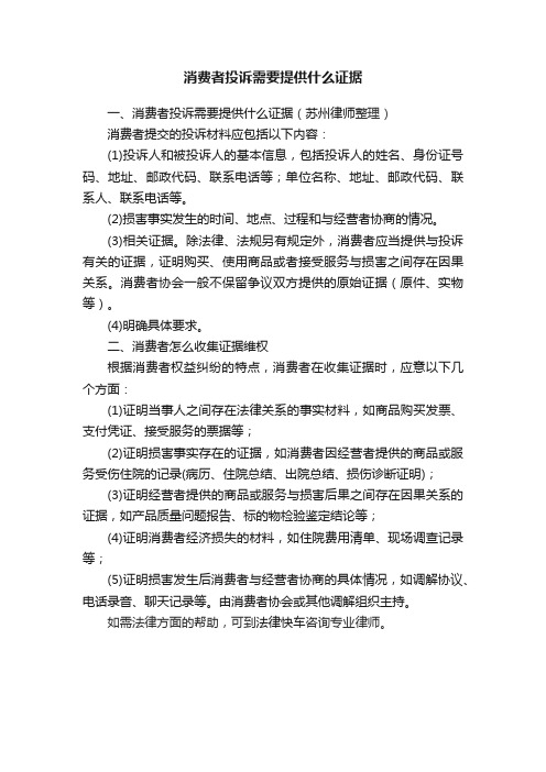 消费者投诉需要提供什么证据