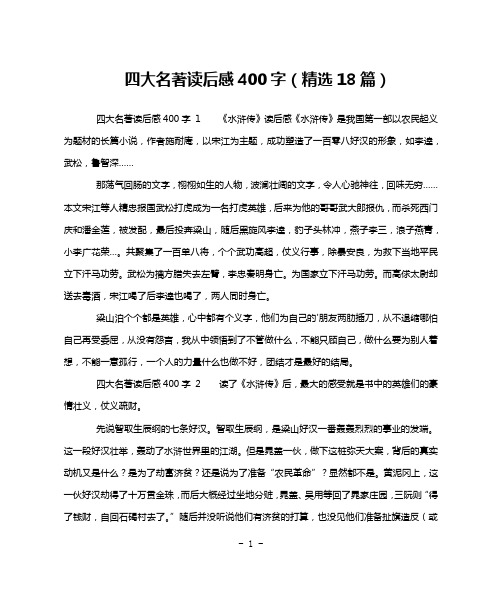 四大名著读后感400字(精选18篇)