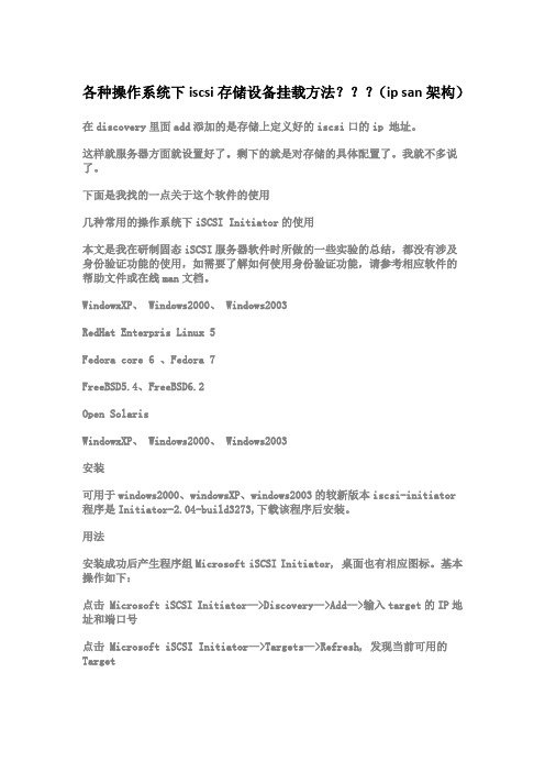 各种操作系统下iscsi存储设备挂载方法ip san架构