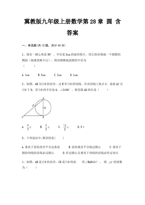 冀教版九年级上册数学第28章 圆 含答案