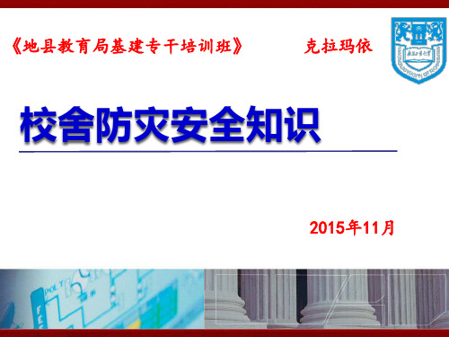 抗震防灾知识地震基本知识抗震设防