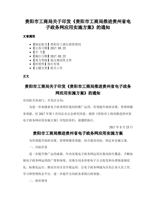 贵阳市工商局关于印发《贵阳市工商局推进贵州省电子政务网应用实施方案》的通知