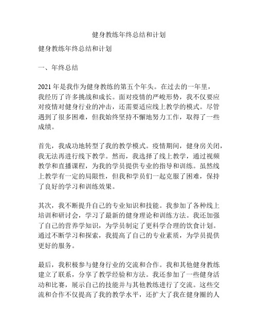 健身教练年终总结和计划