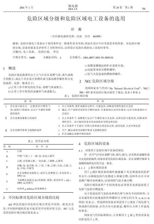 危险区域分级和危险区域电工设备的选用