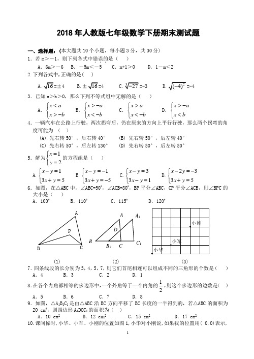 2018年人教版七年级数学下册期末测试题(三套)word版含答案