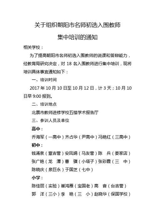 关于组织朝阳市名师初选入围教师集中培训的通知