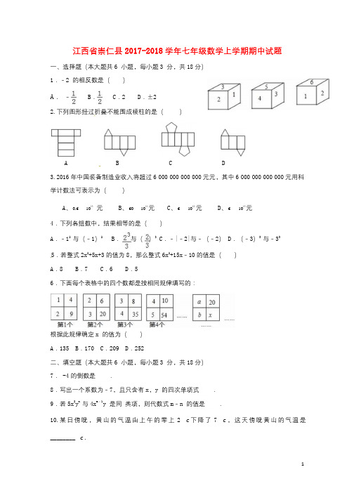 江西省崇仁县2017_2018学年七年级数学上学期期中试题北师大版201712151122