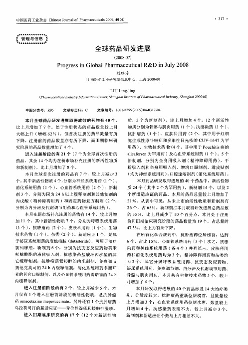 全球药品研发进展(2008.07)